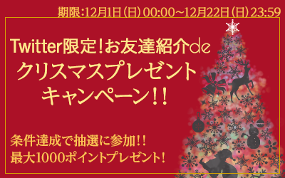 お友達紹介deクリスマスプレゼントキャンペーン‼【12月限定】