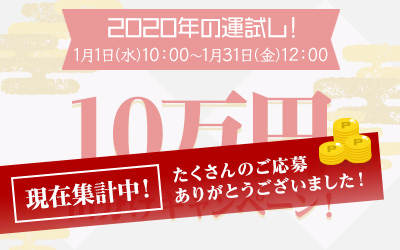 2020年の運試し！10万円山分けキャンペーン！