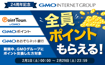 GMOグループ24周年記念 GMOグループにポイント交換した方全員ポイントもらえる！！