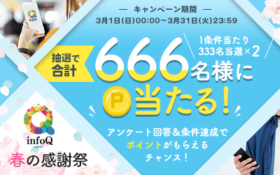 infoQ春の感謝祭 ～アンケート回答でポイントがもらえるチャンス！