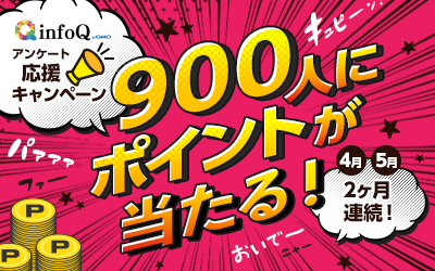 2か月連続アンケート応援キャンペーン！合計900人にポイントが当たる！