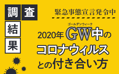 【調査結果】緊急事態宣言発令中|2020年GW（ゴールデンウィーク）の過ごし方と新型コロナウイルスによる影響