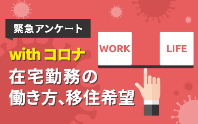 【調査結果】コロナ禍の強制在宅勤務を経て、働き方や住まいに対する価値観の変容をinfoQ会員3,000名に調査！