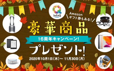 infoQ16周年キャンペーン！豪華賞品プレゼント