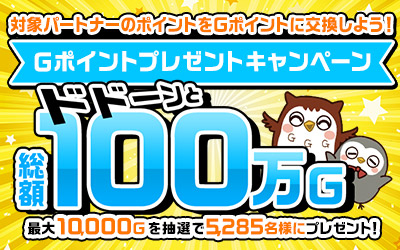 【Ｇポイント】ドドーンと総額100万Ｇポイントプレゼントキャンペーン第1弾