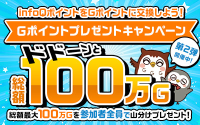 【Ｇポイント】ドドーンと総額100万Ｇポイントプレゼントキャンペーン第2弾