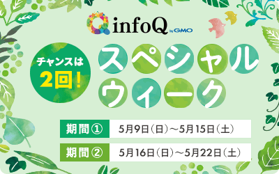 チャンスは2回！infoQスペシャルウィーク