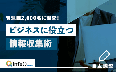 【調査結果】ビジネスに役立つ情報収集術を全国の管理職へ聞いてみた！情報収集で最も大切なことは？