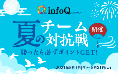 勝ったら必ずポイントGET！infoQ夏のチーム対抗戦開催！