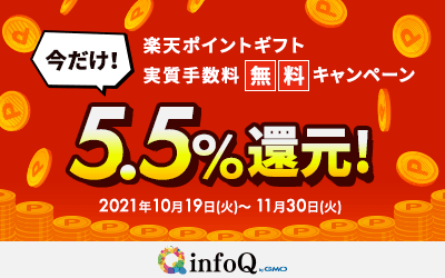 5.5％還元！楽天ポイントギフト実質手数料無料キャンペーン！