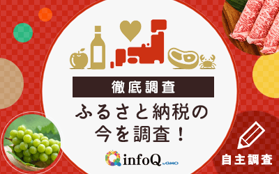 【調査結果】ふるさと納税の今を調査！人気の返礼品・寄附の最高金額などをわかりやすく解説