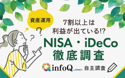 【調査結果】63.5％が利用していないNISA。ただし7割以上は利益が出ている！？