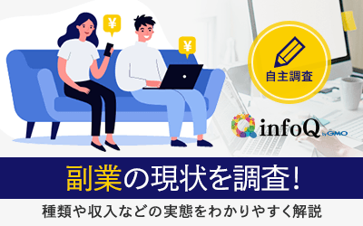 【調査結果】副業の現状を調査！種類や収入などの実態をわかりやすく解説