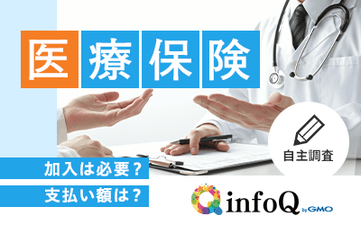 【調査結果】医療保険加入は必要？保険の加入時期、月々の支払額など実態を調査