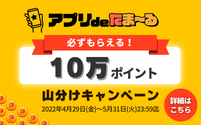 アプリdeたま～る 必ずもらえる！10万ポイント山分けキャンペーン