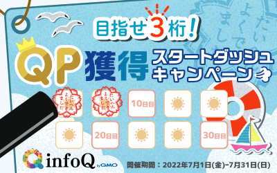 目指せ3桁！QP獲得スタートダッシュキャンペーン