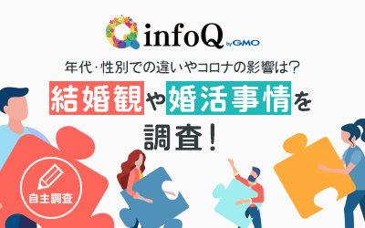 【調査結果】結婚観や婚活事情を調査！年代・性別での違いやコロナの影響は？