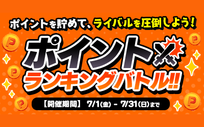 ポイント争奪ランキングバトル！ランクインすると追加で最大5,000ポイントGET！