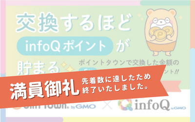 ポイントタウンへ交換するほどinfoQポイントが貯まる！キャンペーン