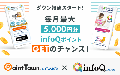 新サービス「infoQ×ポイントタウン ダウン報酬」を開始しました！