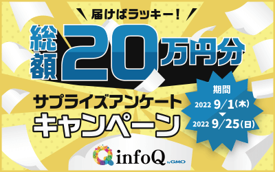 【総額20万円分】届けばラッキー！サプライズアンケートキャンペーン