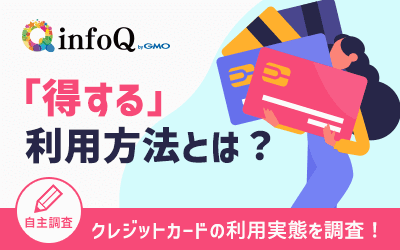 【調査結果】得する利用方法とは？クレジットカードの利用実態を調査！