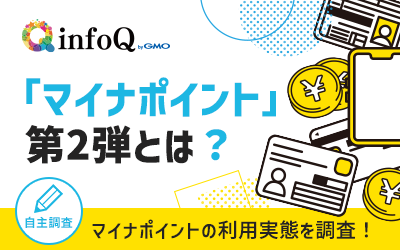 【調査結果】「マイナポイント」第2弾とは？マイナポイントの利用実態を調査！