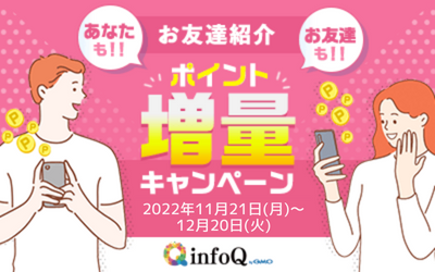 お友達紹介ポイント増量キャンペーン！