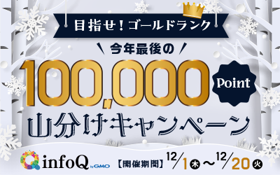目指せゴールドランク！今年最後の100,000ポイント山分けキャンペーン