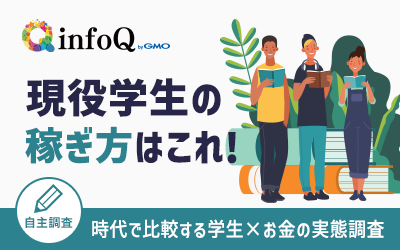 【調査結果】現役学生の稼ぎ方はこれ！時代で比較する学生×お金の実態調査