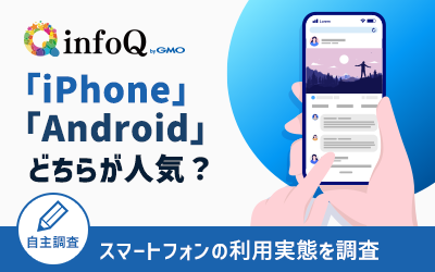 【調査結果】iPhoneとAndroidどちらが人気？スマートフォンの利用実態を調査