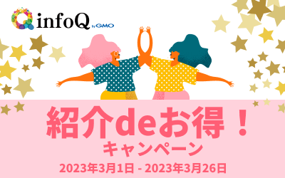 紹介deお得！キャンペーン開催