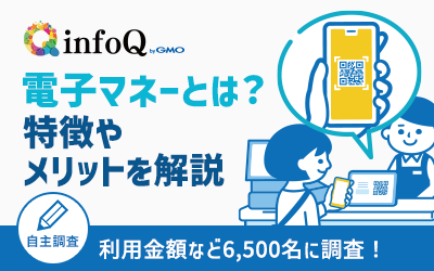 【調査結果】電子マネーとは？特徴やメリットを6,500名に調査