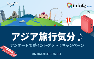 アジア旅行気分♪アンケートでポイントゲット！