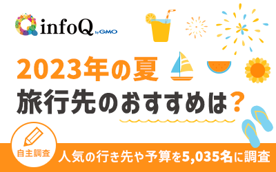 【調査結果】2023年の夏、人気の行き先や予算を5,035名に調査