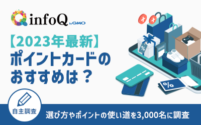 【調査結果】ポイントカードのおすすめは？選び方やポイントの使い道を3,000名に調査【2023年最新】