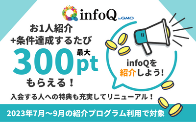 【お知らせ】infoQ紹介制度がリニューアル！！9月までの新規入会がお得な期間限定キャンペーン開催