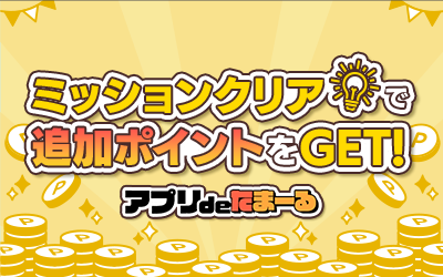 お得にポイントGET！アプリdeたま～る ミッションキャンペーン
