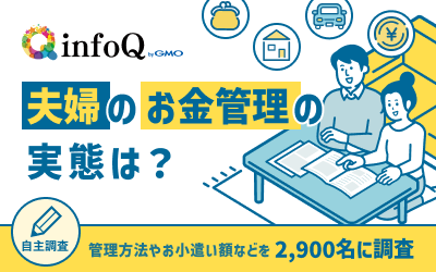 【調査結果】夫婦のお金管理の実態は？管理方法やお小遣いの額などを2,900名に調査【2023年最新】