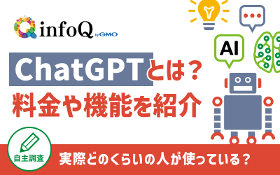【調査結果】ChatGPTとは？実際どのくらいの人が使っている？料金や機能も紹介