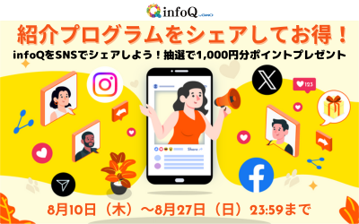 infoQの紹介プログラムをシェアしてお得！抽選で1,000円分ポイントプレゼント