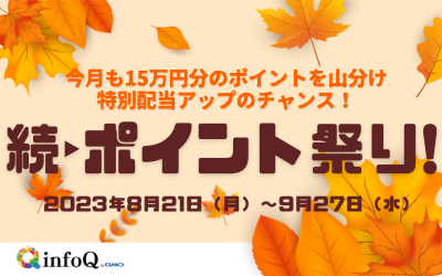続・ポイント祭り！配当ポイント特別アップのチャンス！