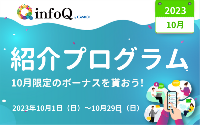 infoQの紹介プログラム　10月限定ボーナスを貰おう！