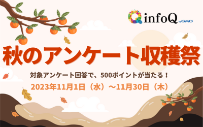 秋のアンケート収穫祭！