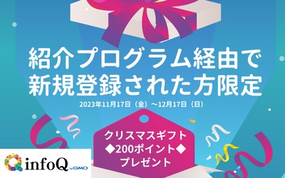 紹介プログラム経由で登録した方に朗報！クリスマスギフトプレゼント！