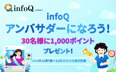 infoQのアンバサダーになろう！キャンペーン開催