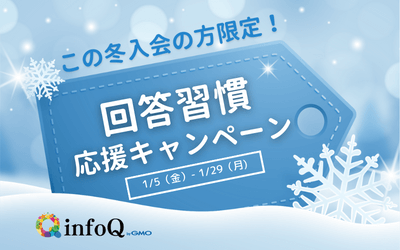 この冬入会の方限定！回答習慣応援キャンペーン