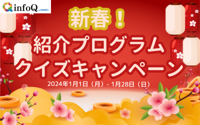 新春！紹介プログラムクイズキャンペーン