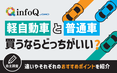 【調査結果】軽自動車と普通車、買うならどっちがいい？違いやそれぞれのおすすめポイントを紹介