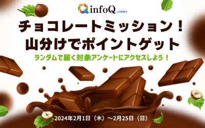 チョコレートミッション！山分けでポイントゲット